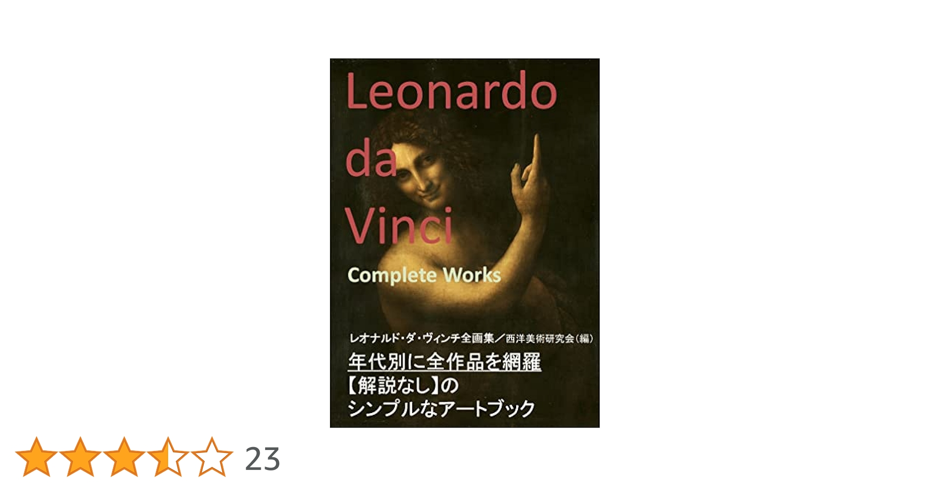 レオナルドダヴィンチ 画集 Amazon.co.jp: レオナルド・ダ・ヴィンチ全絵画作品・素描集 (25